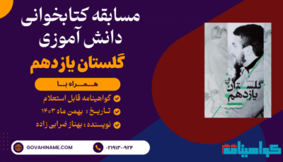 مسابقه کتابخوانی دانش آموزی کتاب گلستان یازدهم