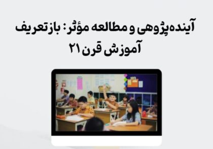 آینده‌پژوهی و مطالعه مؤثر: بازتعریف آموزش قرن ۲۱