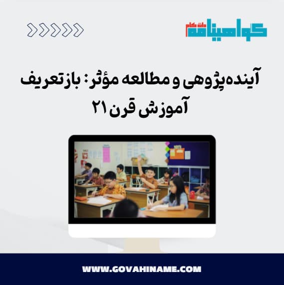 آینده‌پژوهی و مطالعه مؤثر: بازتعریف آموزش قرن ۲۱