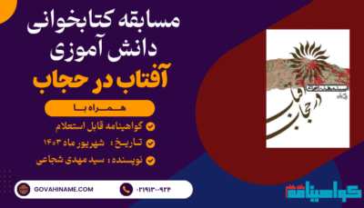 مسابقه کتابخوانی دانش آموزی کتاب آفتاب در حجاب