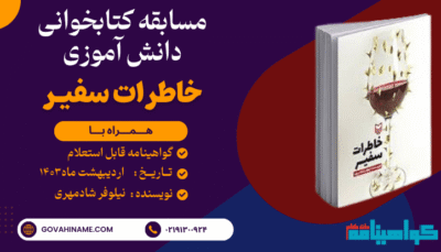 خاطرات سفیر