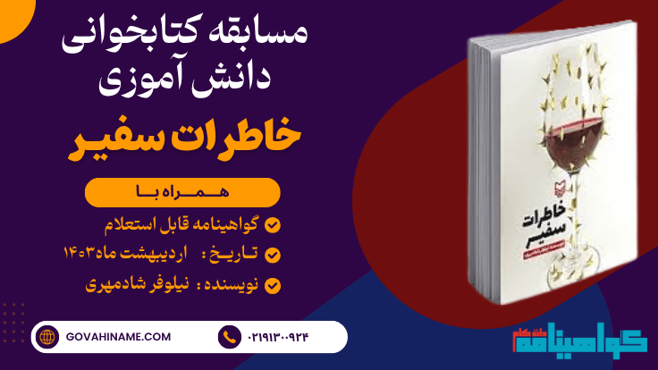 خاطرات سفیر