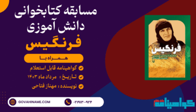 مسابقه کتابخوانی دانش آموزی کتاب فرنگیس