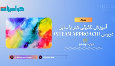 وبینار آموزش تلفیقی هنر با سایر دروس (STEAM Approach)