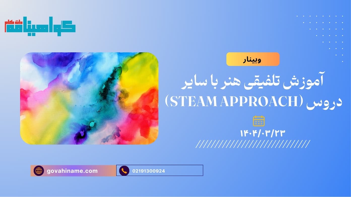 وبینار آموزش تلفیقی هنر با سایر دروس (STEAM Approach)