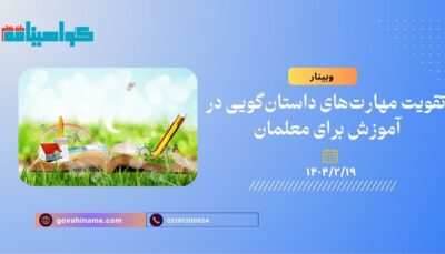 وبینار تقویت مهارت‌های داستان‌گویی در آموزش برای معلمان