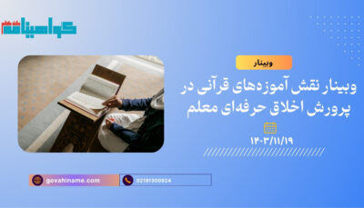 وبینار نقش آموزه‌های قرآنی در پرورش اخلاق حرفه‌ای معلم