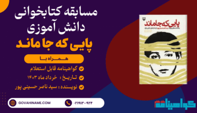 مسابقه کتابخوانی دانش آموزی کتاب پایی که جا ماند