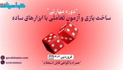 دوره مهارتی ساخت بازی و آزمون تعاملی با ابزارهای ساده