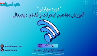 دوره مهارتی آموزش مفاهیم اینترنت و فضای دیجیتال بهار ۱۴۰۴