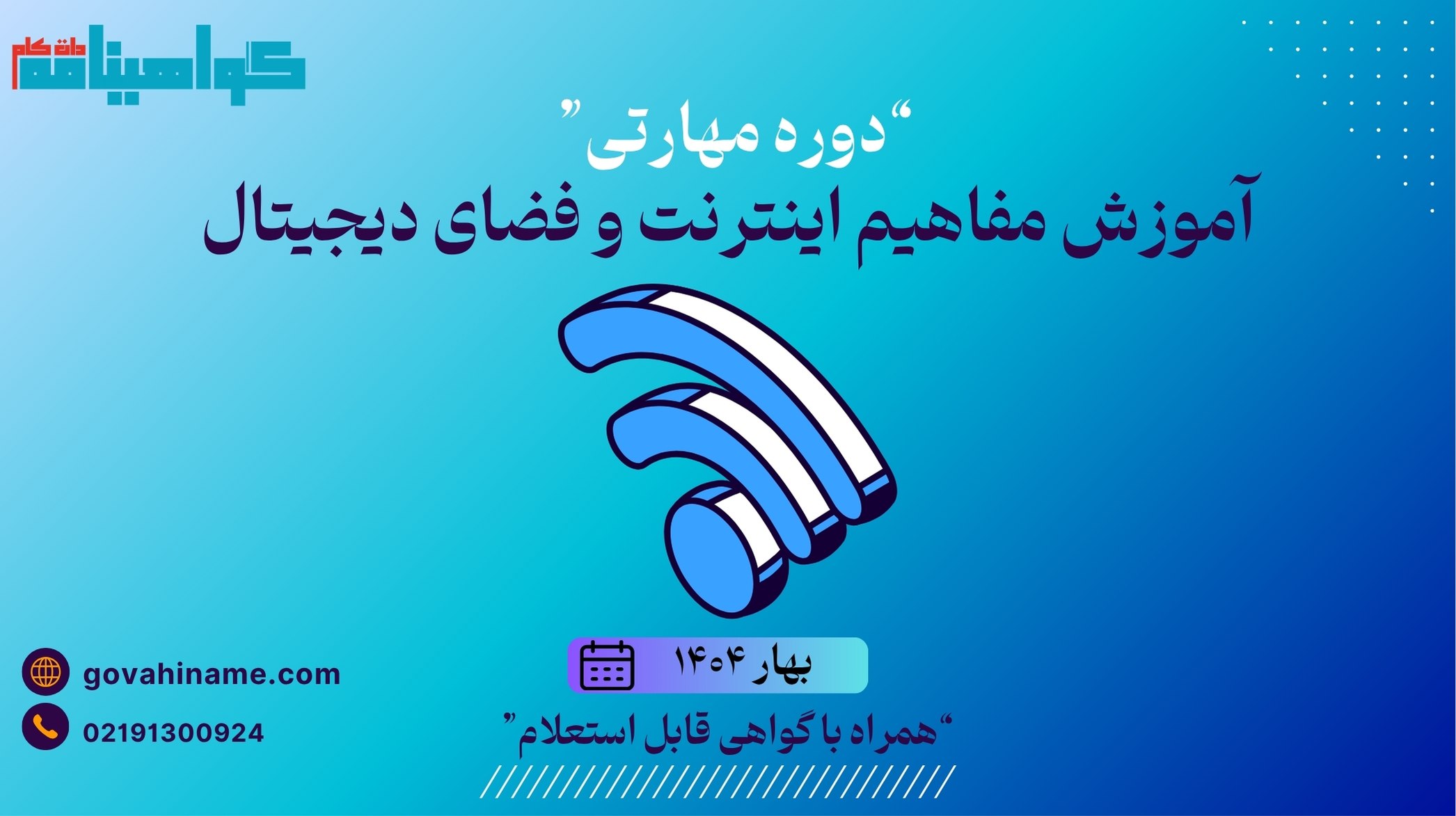 دوره مهارتی آموزش مفاهیم اینترنت و فضای دیجیتال بهار ۱۴۰۴