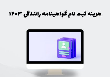 هزینه ثبت نام گواهینامه رانندگی ۱۴۰۳
