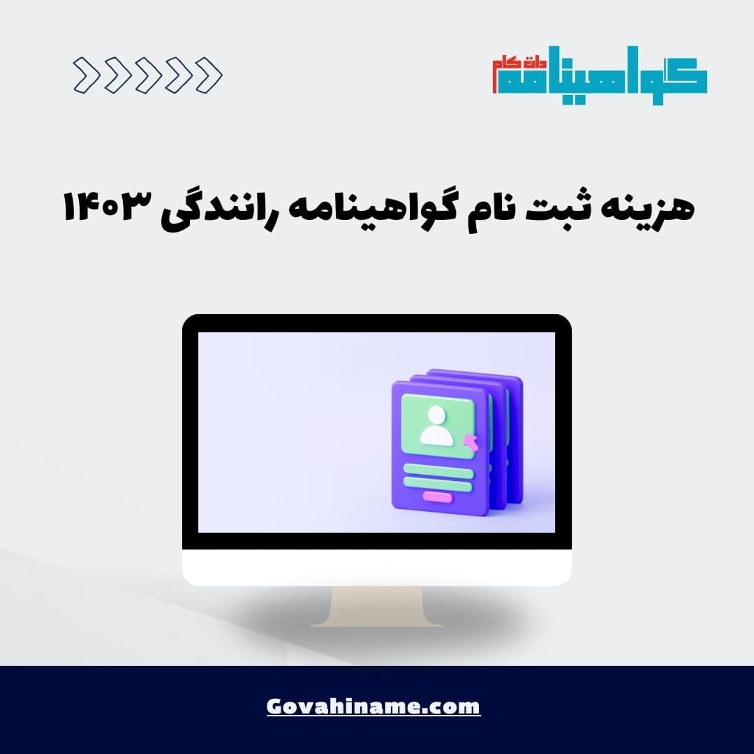 هزینه ثبت نام گواهینامه رانندگی ۱۴۰۳