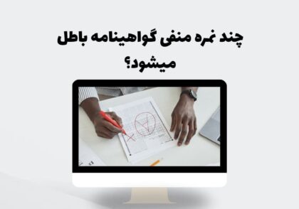 چند نمره منفی گواهینامه باطل میشود؟