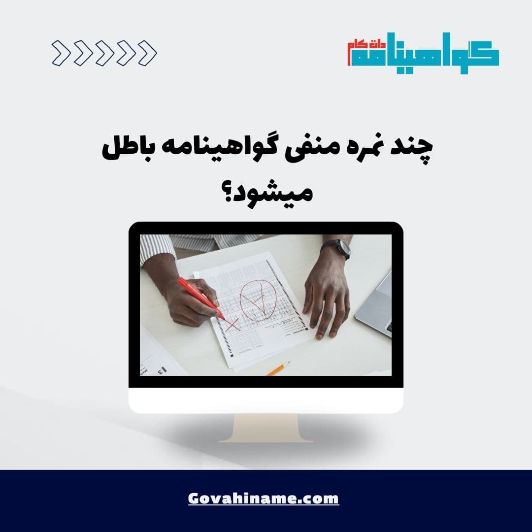 چند نمره منفی گواهینامه باطل میشود؟