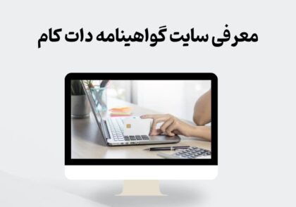 معرفی سایت گواهینامه دات کام