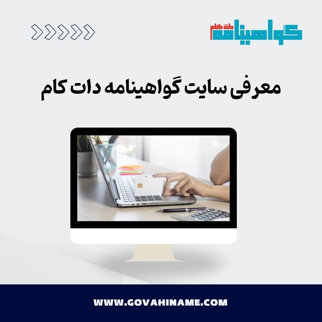معرفی سایت گواهینامه دات کام