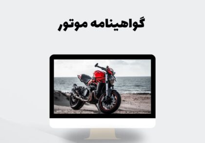 گواهینامه موتور