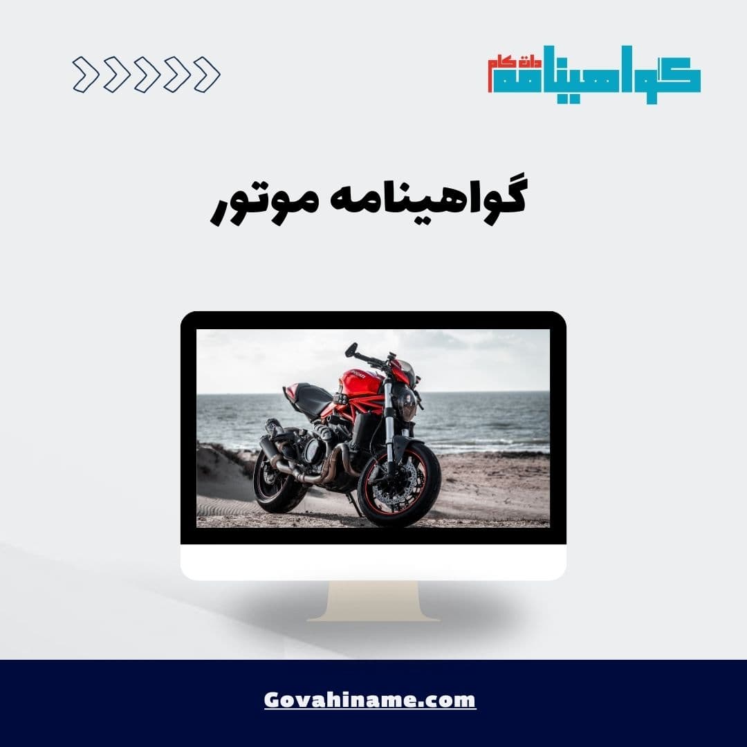 گواهینامه موتور