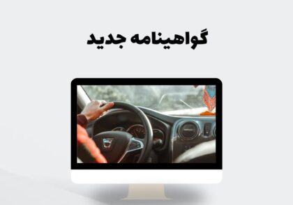 گواهینامه جدید