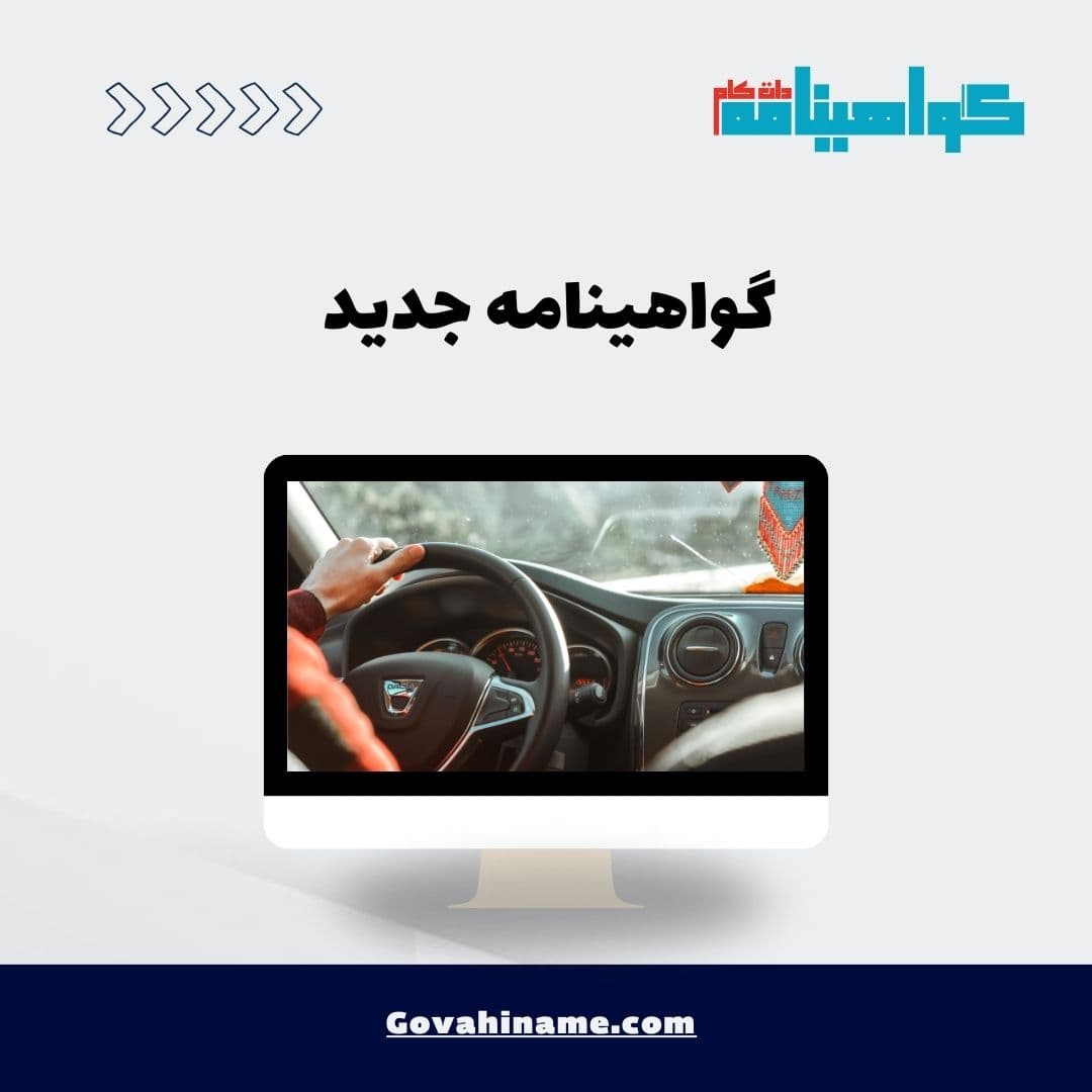 گواهینامه جدید