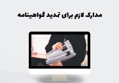 مدارک لازم برای تمدید گواهینامه