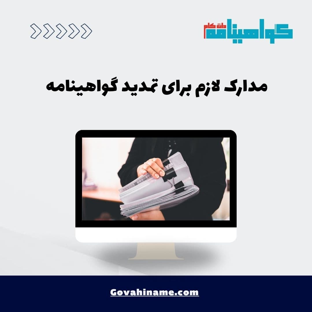مدارک لازم برای تمدید گواهینامه