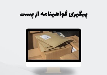 پیگیری گواهینامه از پست