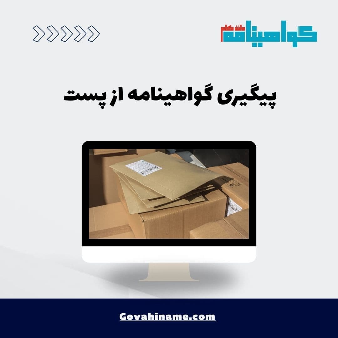 پیگیری گواهینامه از پست
