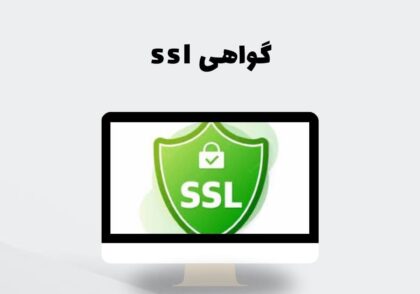 گواهی ssl