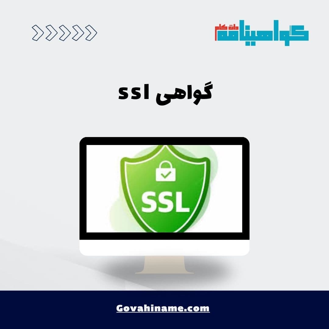 گواهی ssl
