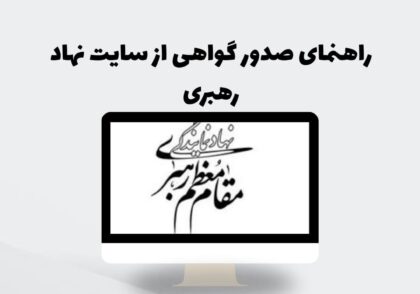 راهنمای صدور گواهی از سایت نهاد رهبری