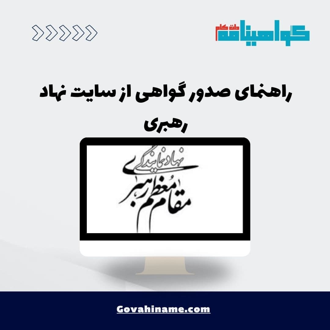 راهنمای صدور گواهی از سایت نهاد رهبری