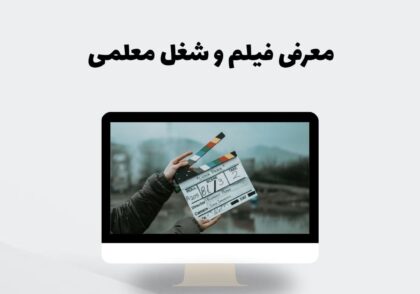 معرفی فیلم و شغل معلمی