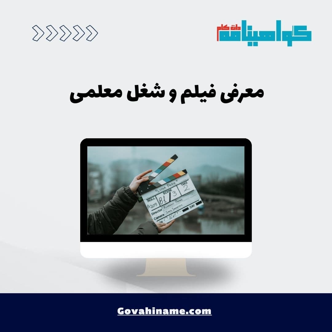 معرفی فیلم و شغل معلمی