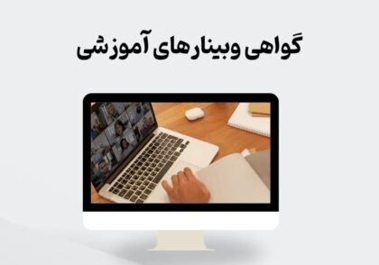 گواهی وبینارهای آموزشی
