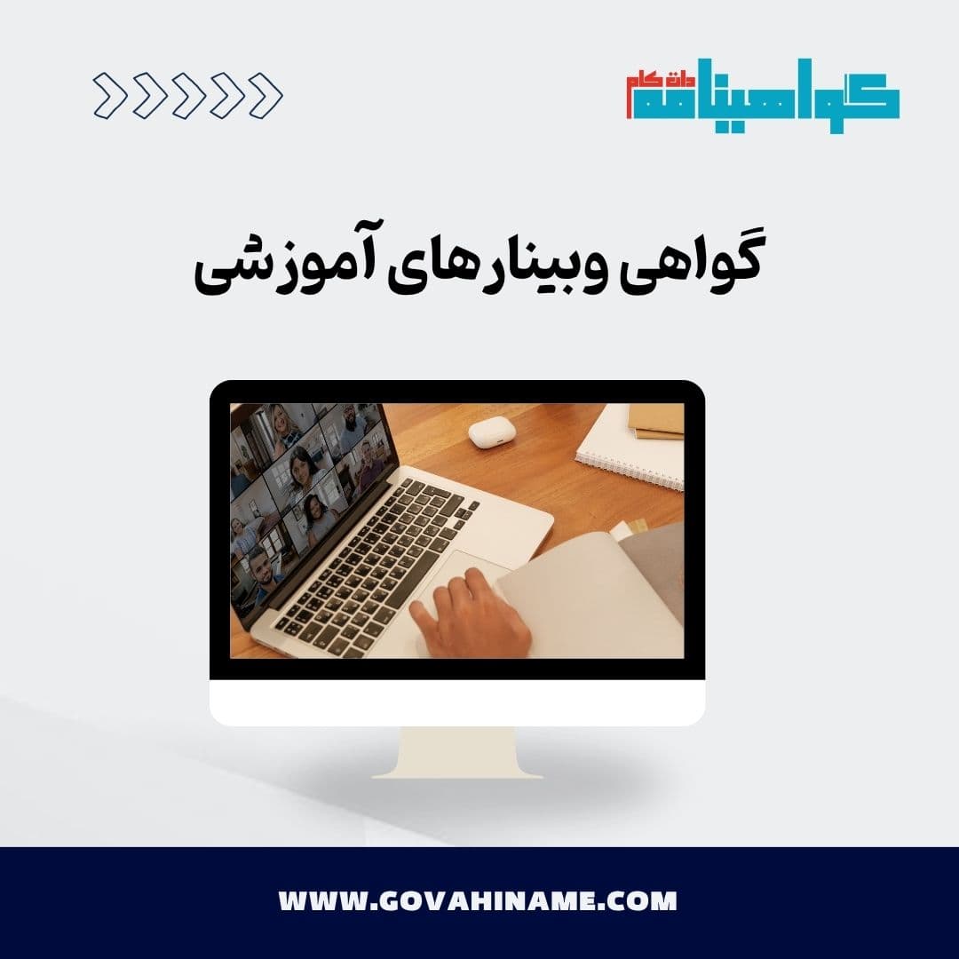 گواهی وبینارهای آموزشی