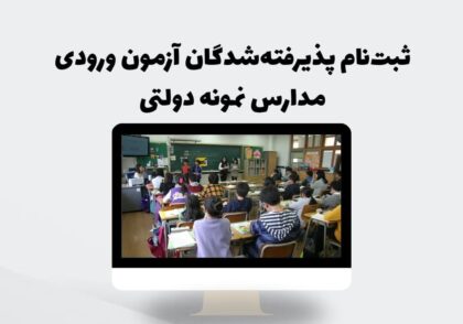 ثبت‌نام پذیرفته‌شدگان آزمون ورودی مدارس نمونه دولتی