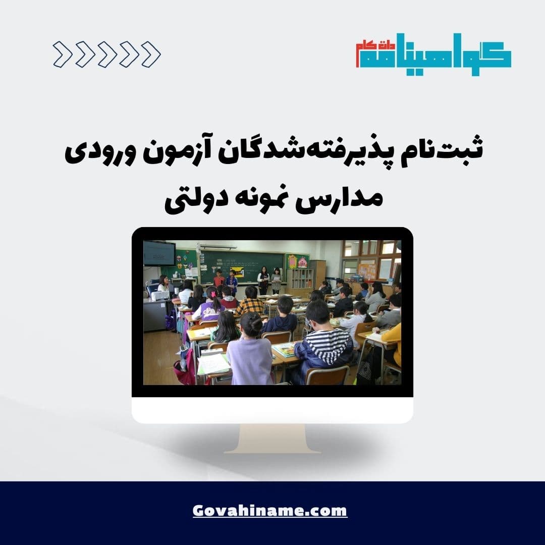 ثبت‌نام پذیرفته‌شدگان آزمون ورودی مدارس نمونه دولتی