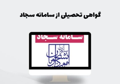 گواهی تحصیلی از سامانه سجاد