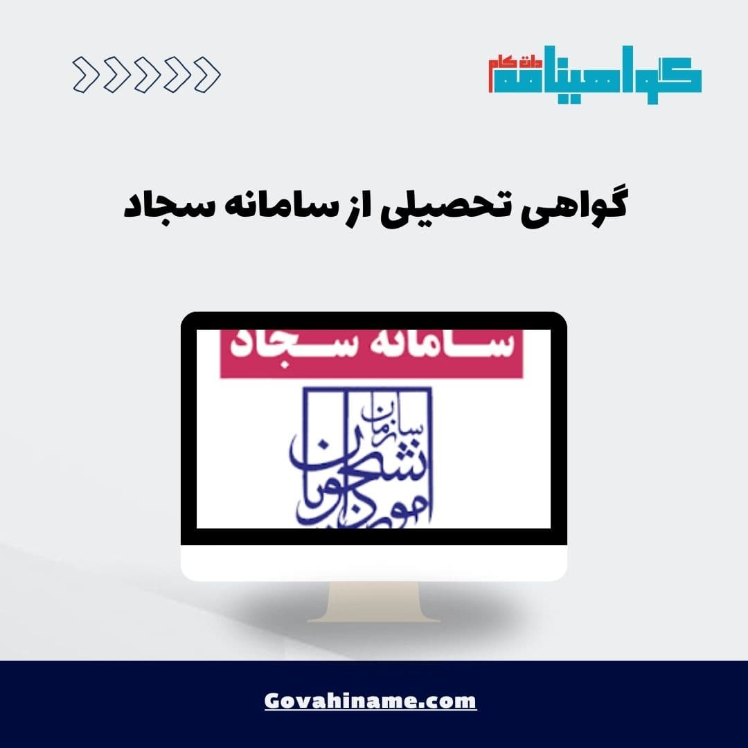 گواهی تحصیلی از سامانه سجاد