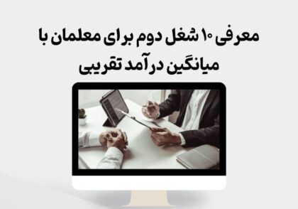 معرفی ۱۰ شغل دوم برای معلمان با میانگین درآمد تقریبی