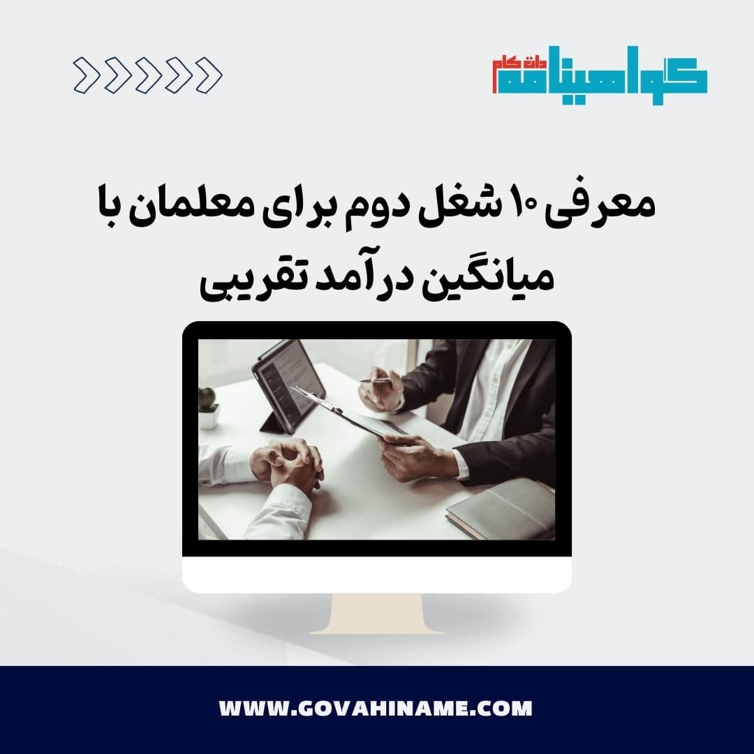 معرفی ۱۰ شغل دوم برای معلمان با میانگین درآمد تقریبی
