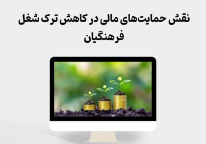 نقش حمایت‌های مالی در کاهش ترک شغل فرهنگیان