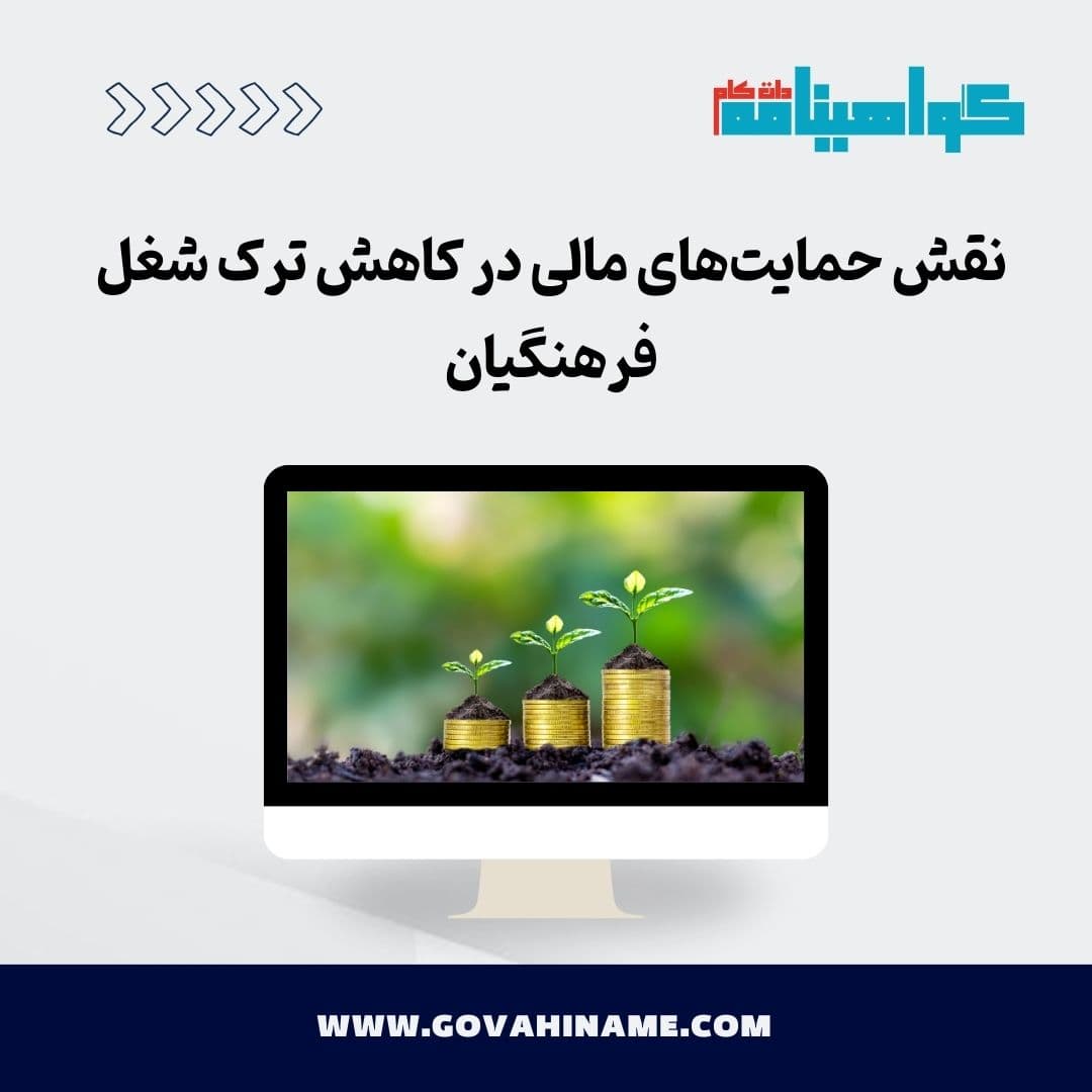 نقش حمایت‌های مالی در کاهش ترک شغل فرهنگیان
