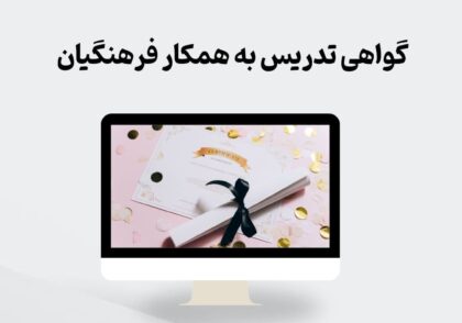 گواهی تدریس به همکار فرهنگیان