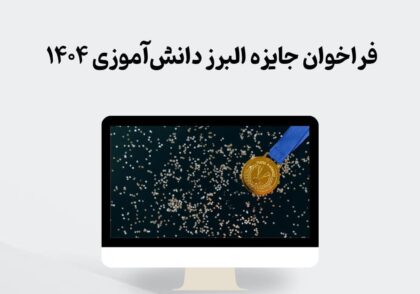 فراخوان جایزه البرز دانش‌آموزی ۱۴۰۴