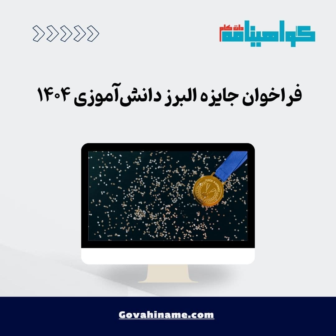 فراخوان جایزه البرز دانش‌آموزی ۱۴۰۴
