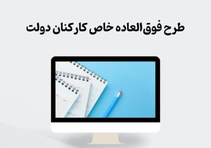 طرح فوق‌العاده خاص کارکنان دولت