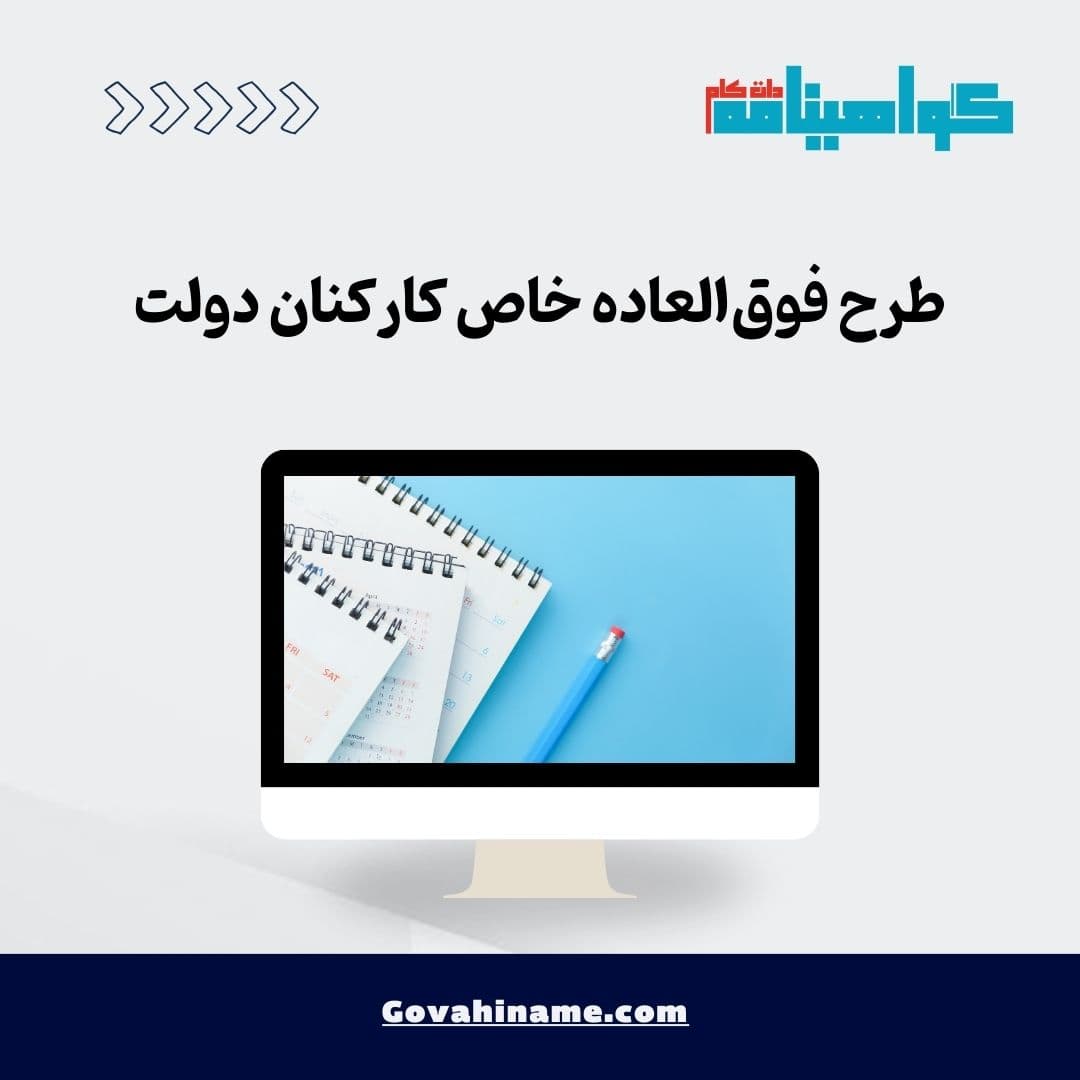 طرح فوق‌العاده خاص کارکنان دولت